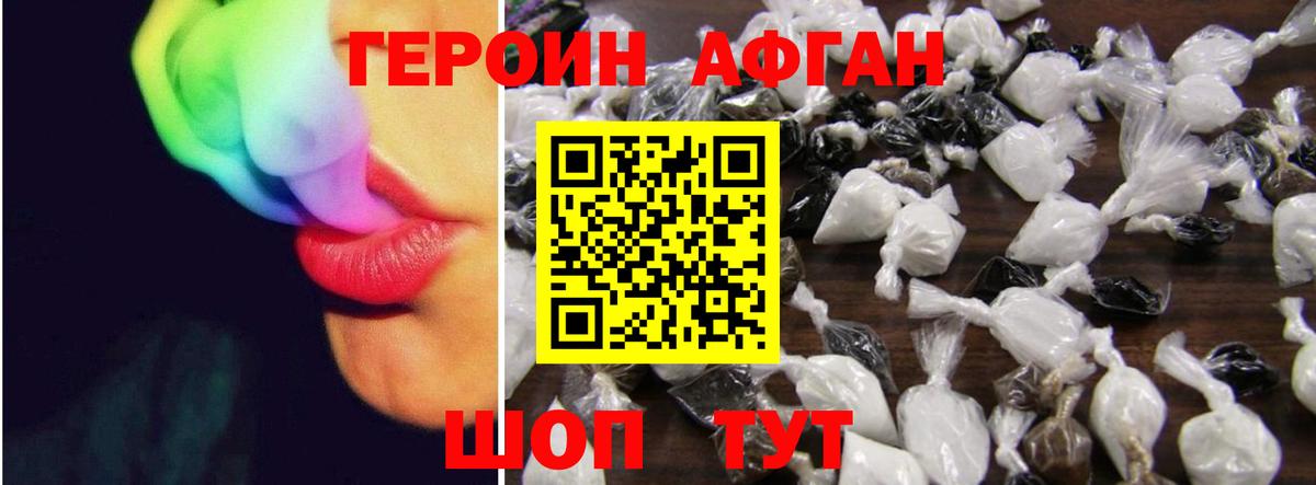 ГЕРОИН Афган Ливны